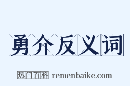 勇介反义词是什么意思的图片